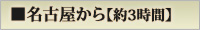 名古屋から約3時間