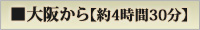 大阪から約4時間30分