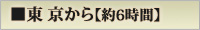 東京から約6時間