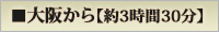 大阪から約3時間30分