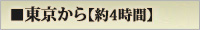 東京から約4時間