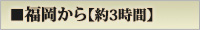 福岡から約3時間