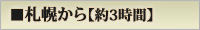 札幌から約3時間