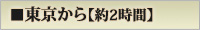 東京から約2時間