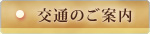 交通のご案内