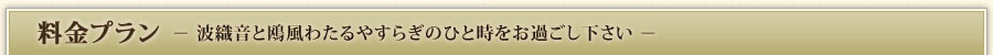 料金プラン　波織音と鴎風わたるやすらぎのひと時をお過ごし下さい