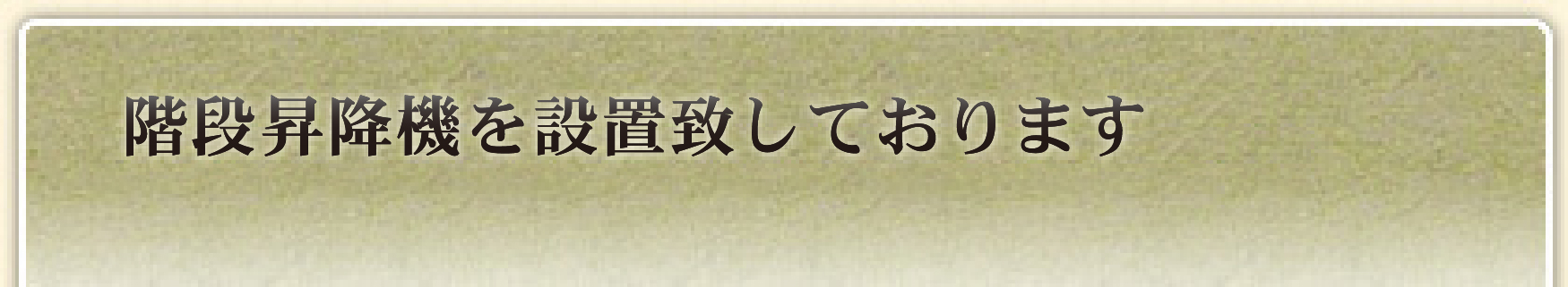 階段昇降機を設置致しました